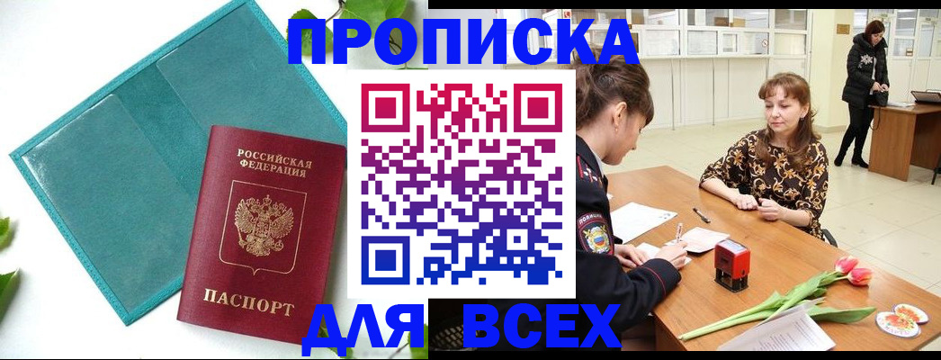 прописка законно в Новоалтайске